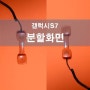 갤럭시S7 기능 - 분할화면