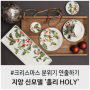 연말연시, 크리스마스 선물 추천 :: 지앙 "홀리" 예쁜 그릇