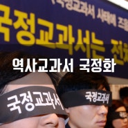 한국사 국정화 교과서 논란
