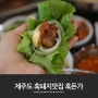 제주도 맛집 부드러운 흑돼지 양념구이도 엄지척~