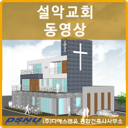 설악교회 프로젝트 동영상, 디에스앤유종합건축사사무소, 김민찬