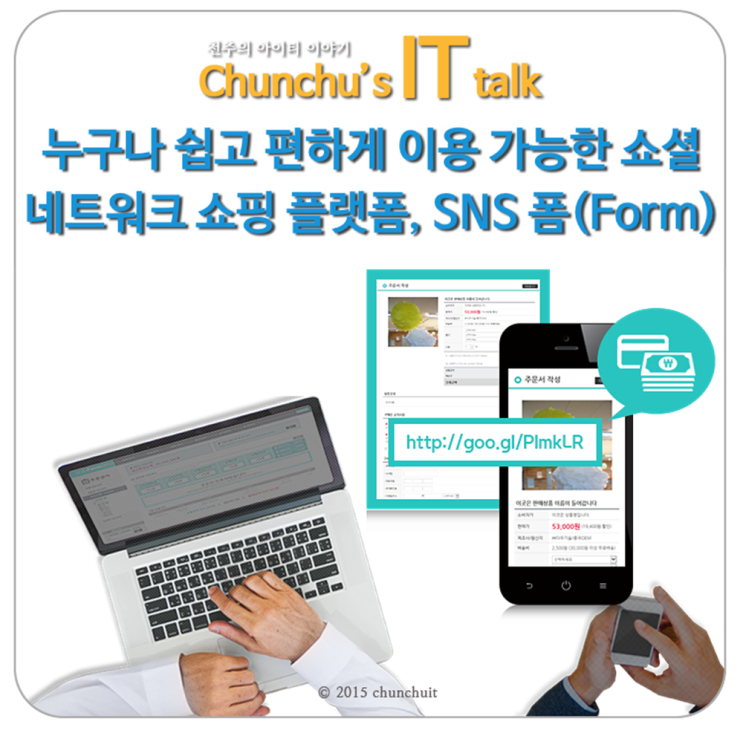 누구나 쉽고 편하게 이용 가능한 소셜네트워크 쇼핑 플랫폼, SNS폼(SNS Form) : 네이버 블로그