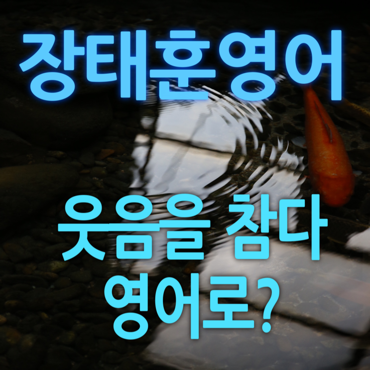 이천영어_웃음을 참다 영어로? : 네이버 블로그