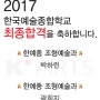 티움미술학원 2017 한국예술종합학교 합격자
