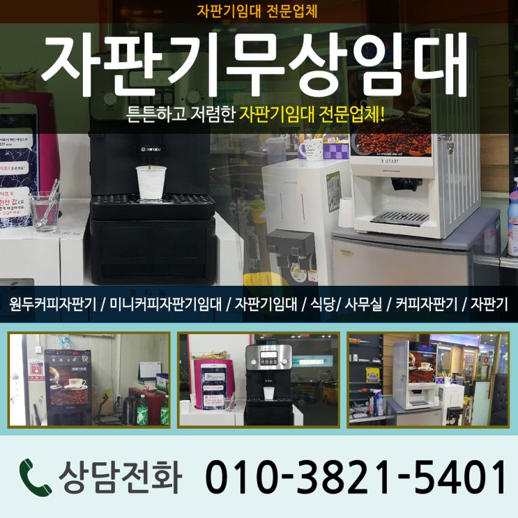 부산창원울산대구 미니 원두 커피자판기무상임대 전문 업체 : 네이버 블로그