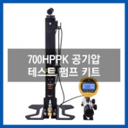 [신제품]700HPPK 공기압 테스트 펌프 키트(플루크캘리브레이션/압력교정/수동압력/공압압력/현장용압력교정)