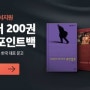 2016년 리디북스 대국민 독서지원 프로젝트 100%페이백 5차-살림지식총서 세트