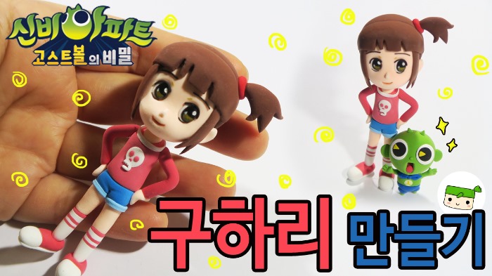 신비아파트 -구하리 만들기 : 네이버 블로그