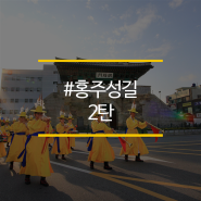 #6. 홍성 홍주성천년여행길 여행 : 클라쓰가 다른 홍주성길 2탄!