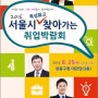 서울시,‘찾아가는 취업박람회’ 참가자 28% 취업성공