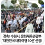 [알림]경축! 경기도 수원시가 문화체육관광부 '대한민국 테마여행 10선'에 선정되었어요!