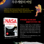 『NASA, 우주개발의 비밀』개정판 출간