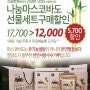 나눔마스코바도(300g*3) 명절선물세트 특가 / 12,000원에 명절선물 준비하세요^^