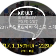 2017 키덜트 & 하비엑스포(in 코엑스) 소개