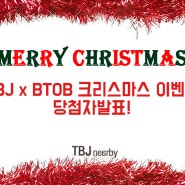 [TBJ x BTOB 크리스마스 이벤트 당첨 후기]