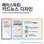 SNS 페이스북 카드뉴스 디자인 / 모바일 뉴스 디자인 _ 프리랜서 디자이너 작업 의뢰