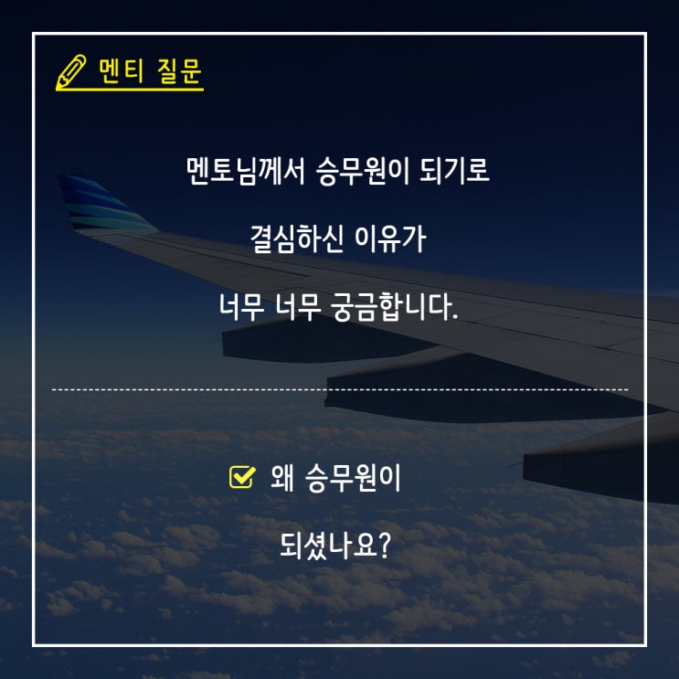 [승무원] 승무원이 된 계기 : 네이버 블로그