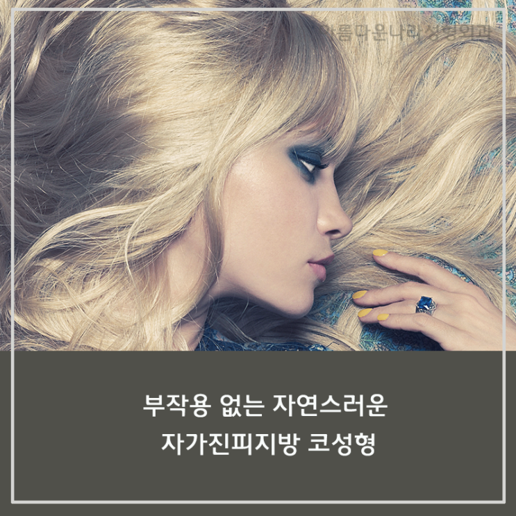 부작용 없는 자연스러운 자가진피지방 코성형 : 네이버 블로그