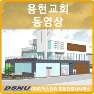 용현교회 프로젝트 동영상, 디에스앤유종합건축사사무소, 김민찬