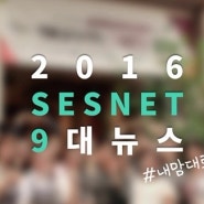 2016 세스넷 9대 뉴스 "올해도 활짝 피었습니다"