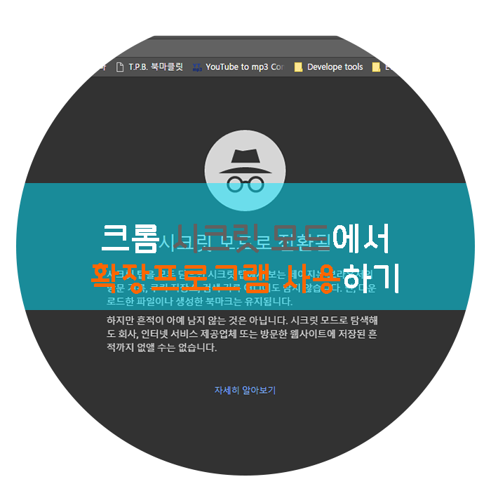 [크롬 TIP] 시크릿 모드에서 확장 프로그램 사용하기 : 네이버 블로그