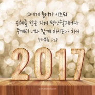 #2017새해인사말# 새해말씀문구 (feat. GODpeople)