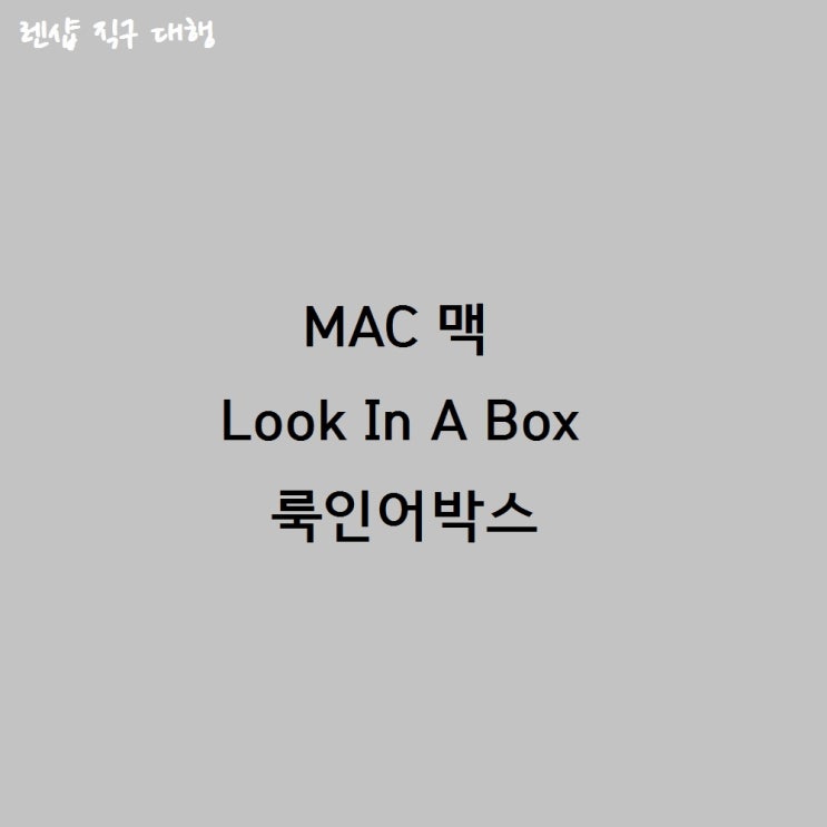 Look In A Box 룩인어박스 NEW : 네이버 블로그