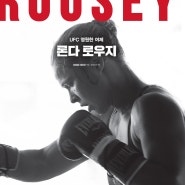 'UFC 영원한 여제 론다 로우지' 김파캐4.0 <Ep43: '개과천선' 박대성!?>