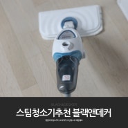 스팀청소기 추천 깔끔하게 블랙앤데커로 마무리~