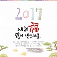 2017년 새해 복 많이 받으세요~★