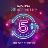 디지털마케팅 컴퍼니 디퍼플의 5주년 창립기념식 및 2016년 송년회 (D.PURPLE 5th Anniversary & year end party)