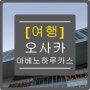 [여행]-오사카/아베노 하루카스 전망대