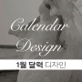 캘린더디자인/1월달력/월페이퍼/2017년캘린더