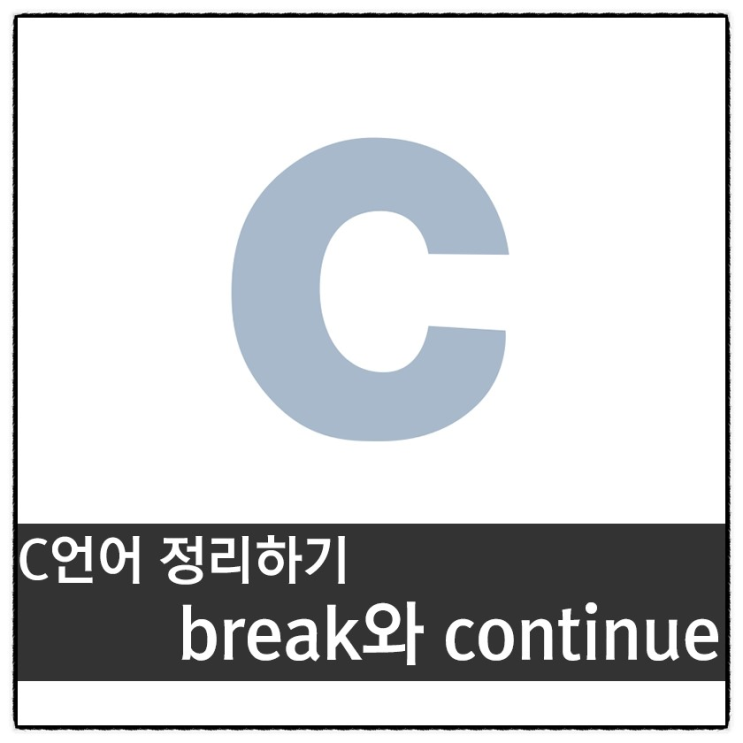 C언어 정리하기 - break와 continue : 네이버 블로그