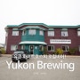 [캐나다여행] 유콘의 로컬비어! Yukon Brewing