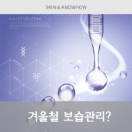 [고운세상피부과] 건조한 겨울철, 적절한 피부관리 방법?