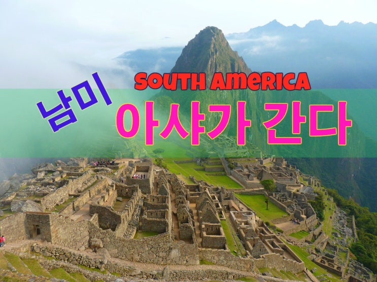남미여행 국가별/관광지별 날씨정보 : 네이버 블로그