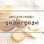 감자과자 만들기 달콤하고 바삭한 디저트 감자쿠키