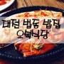 대전 법동 밥집 생선구이가 죵말 맛있는 오복식당