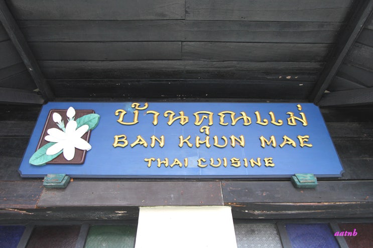 [방콕여행, 방콕맛집] 싸얌: 반 쿤매 Ban Khun Mae บ้านคุณแม....