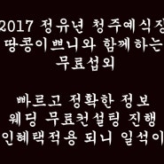 청주예식장 2017 무료섭외