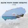 봄날카페 & 투명카약 & 한담해변 & 장한철 산책로 [제주도 애월:2017.03.28]