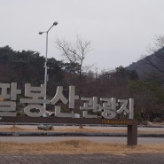 홍천가볼만한곳 팔봉산유원지