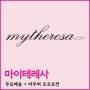 마이테레사닷컴(mytheresa) 직구 + 무료배송/바우처 프로모션!