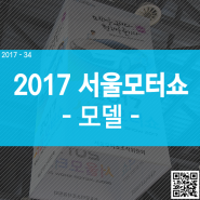 2017 서울국제모터쇼 - 모델