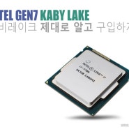 인텔 정품 CPU 구입 캠페인, - 14nm 공정의 끝판왕 카비레이크 프로세서, 제대로 알고 구매해야
