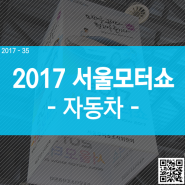 2017 서울국제모터쇼 - 차량