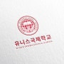 2D logo design / 유니스국제학교