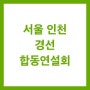 국민의당 서울/인천 경선 합동연설회 손학규 전 대표 연설문