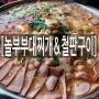 [삼계동맛집/부대찌개맛집]얼큰~한 국물이 생각날땐 놀부부대찌개!